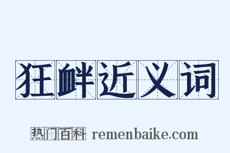 狂衅近义词是什么意思的图片